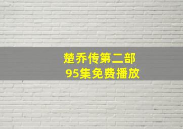 楚乔传第二部95集免费播放