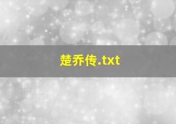 楚乔传.txt