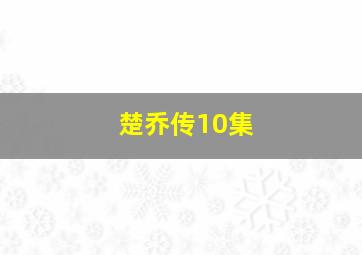 楚乔传10集