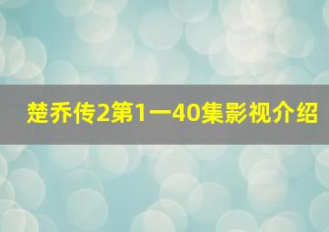 楚乔传2第1一40集影视介绍