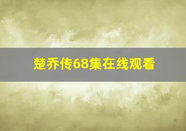 楚乔传68集在线观看