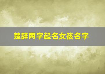 楚辞两字起名女孩名字