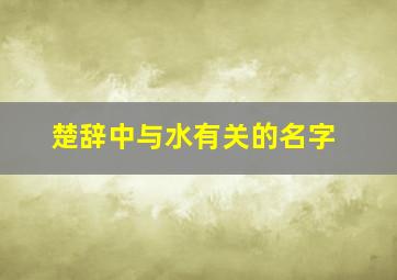 楚辞中与水有关的名字