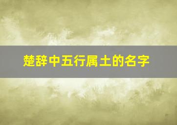 楚辞中五行属土的名字