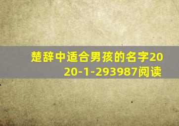 楚辞中适合男孩的名字2020-1-293987阅读