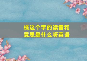 楪这个字的读音和意思是什么呀英语