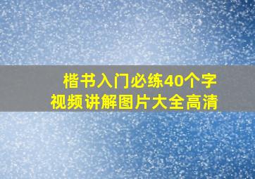 楷书入门必练40个字视频讲解图片大全高清