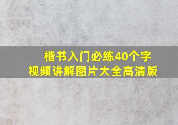 楷书入门必练40个字视频讲解图片大全高清版