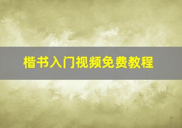 楷书入门视频免费教程