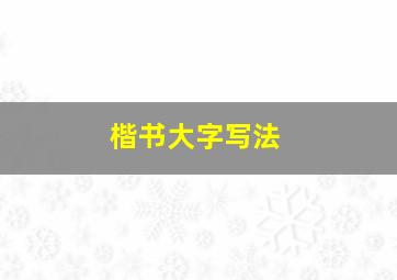 楷书大字写法