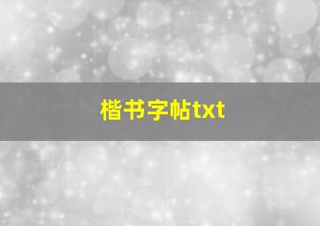 楷书字帖txt