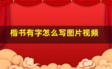 楷书有字怎么写图片视频