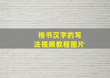 楷书汉字的写法视频教程图片