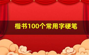 楷书100个常用字硬笔