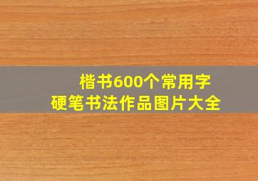 楷书600个常用字硬笔书法作品图片大全