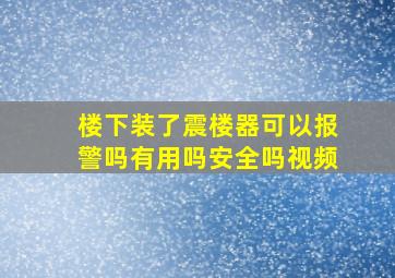 楼下装了震楼器可以报警吗有用吗安全吗视频