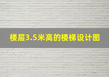 楼层3.5米高的楼梯设计图