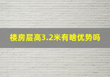 楼房层高3.2米有啥优势吗