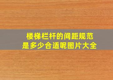 楼梯栏杆的间距规范是多少合适呢图片大全