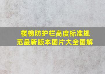 楼梯防护栏高度标准规范最新版本图片大全图解