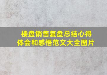 楼盘销售复盘总结心得体会和感悟范文大全图片