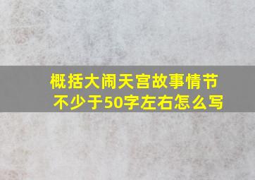 概括大闹天宫故事情节不少于50字左右怎么写