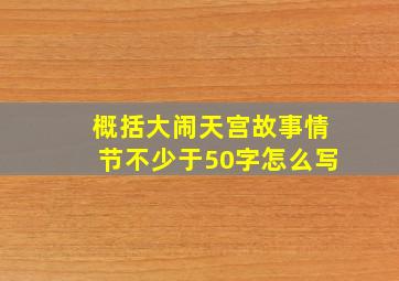 概括大闹天宫故事情节不少于50字怎么写