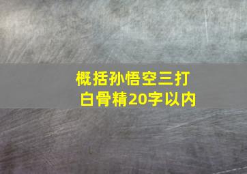 概括孙悟空三打白骨精20字以内