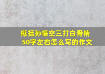 概括孙悟空三打白骨精50字左右怎么写的作文