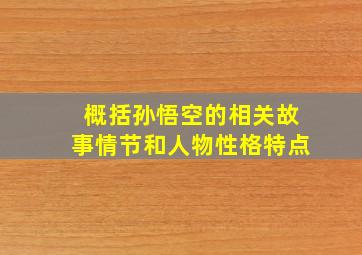 概括孙悟空的相关故事情节和人物性格特点