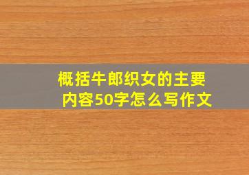 概括牛郎织女的主要内容50字怎么写作文