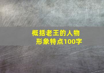 概括老王的人物形象特点100字