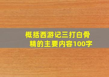 概括西游记三打白骨精的主要内容100字