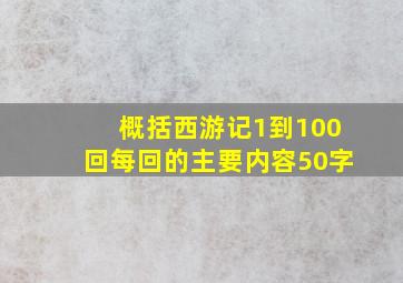 概括西游记1到100回每回的主要内容50字