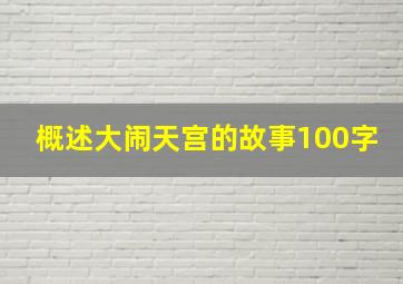 概述大闹天宫的故事100字