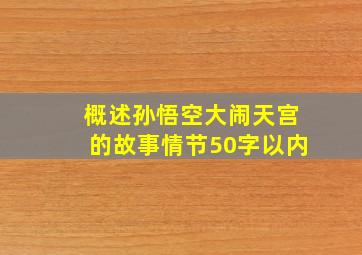 概述孙悟空大闹天宫的故事情节50字以内