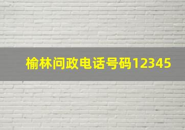 榆林问政电话号码12345