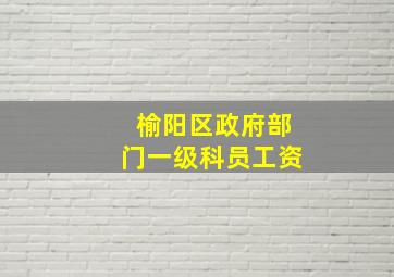 榆阳区政府部门一级科员工资