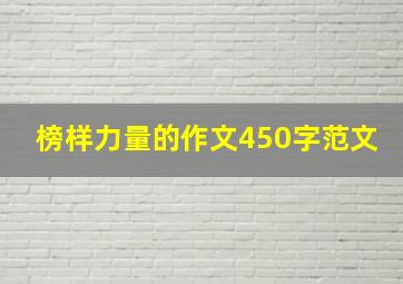 榜样力量的作文450字范文