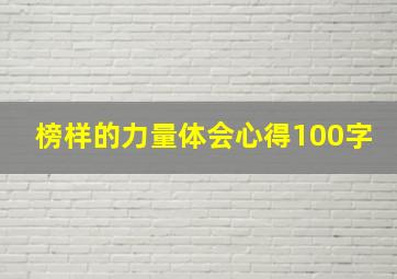 榜样的力量体会心得100字