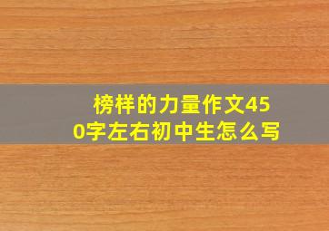 榜样的力量作文450字左右初中生怎么写