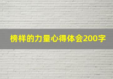 榜样的力量心得体会200字