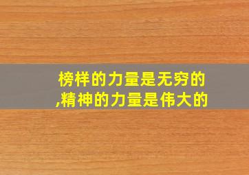 榜样的力量是无穷的,精神的力量是伟大的