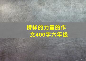 榜样的力量的作文400字六年级