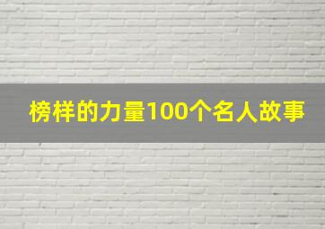 榜样的力量100个名人故事