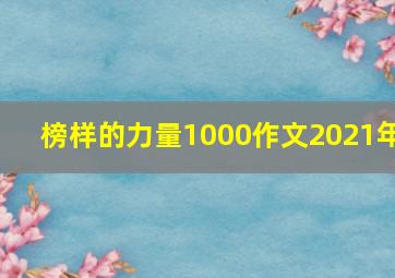 榜样的力量1000作文2021年