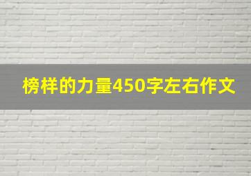 榜样的力量450字左右作文