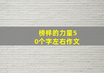 榜样的力量50个字左右作文