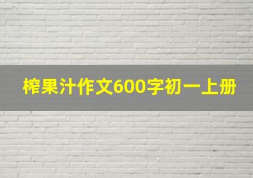 榨果汁作文600字初一上册