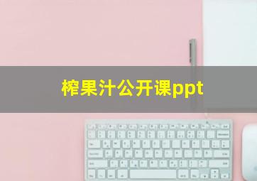 榨果汁公开课ppt